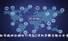 如何找回误删的TP钱包？详细步骤与解决方案