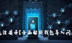 导入助记词后钱包没有币？全面解析钱包导入问