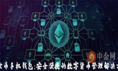 达世币手机钱包：安全便捷的数字货币管理解决