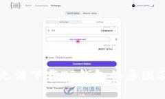 苹果手机无法下载TP钱包的原因及解决办法