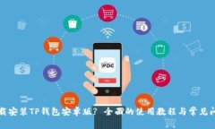 如何下载安装TP钱包安卓版? 全面的使用教程与常