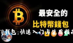 TP钱包：快速入门与使用指南