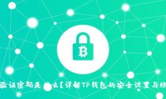 TP钱包验证密码是什么？详解TP钱包的安全设置与