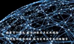 投资于TP钱包：定位功能及其使用指南TP钱包的定