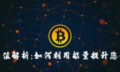 : TP钱包能量值解析：如何利用能量提升您的区块