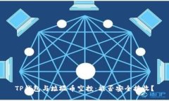 TP钱包与垃圾币空投：能否安全接收？