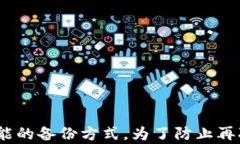 如何找回TP钱包密码而忘记私钥的解决方案TP钱包