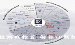 最好玩的区块链游戏推荐：解锁TP钱包里的虚拟世