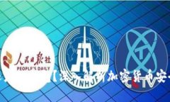: 币放在交易所还是TP钱包？深入解析加密货币安