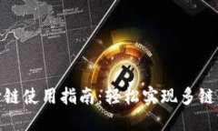 TP钱包跨链使用指南：轻松实现多链资产互通