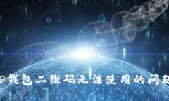 如何解决TP钱包二维码无法使用的问题：全面指南