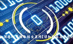 TP钱包如何将HT币提取到交易所？详细指南与常见