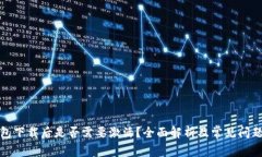 TP钱包下载后是否需要激活？全面解析及常见问题