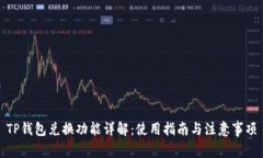 TP钱包兑换功能详解：使用指南与注意事项