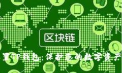 如何安全设置TP钱包：保护您的数字资产的全面指