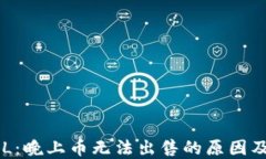 TP钱包DFL：晚上币无法出售的原因及解决方案