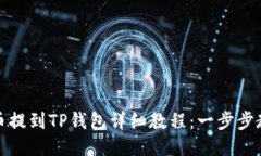 小黄人MNC币提到TP钱包详细教程：一步步教你轻松