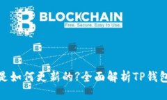 : TP钱包里的资金是如何更新的?全面解析TP钱包资