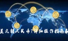TP钱包如何将美元转人民币?详细操作指南和常见