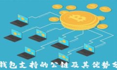 TP钱包支持的公链及其优势分析