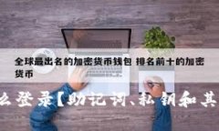  TP钱包怎么登录？助记词、私钥和其他方法详解