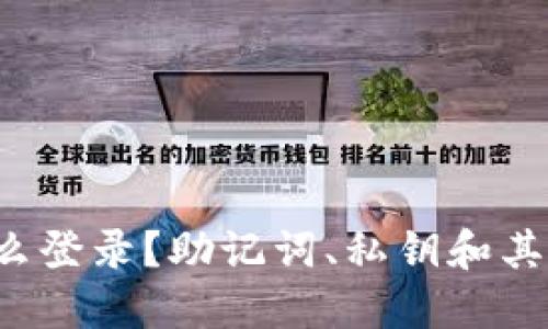  TP钱包怎么登录？助记词、私钥和其他方法详解