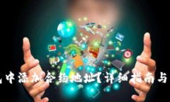 如何在TP钱包中添加合约地址？详细指南与常见问