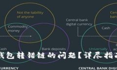 如何解决TP钱包转错链的问题？详尽指南与常见问
