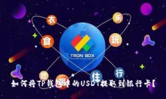 如何将TP钱包中的USDT提取到银行卡？