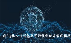  将Pig放入TP钱包的可行性分析与实践指南