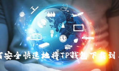如何安全快速地将TP钱包下载到手机