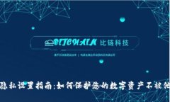 TP钱包隐私设置指南：如何保护您的数字资产不被