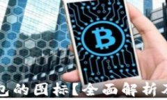 如何更改TP钱包的图标？全面解析及常见问题解答