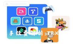 TP钱包转账手续费解析：TRX转账费用详解