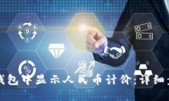 如何在TP钱包中显示人民币计价：详细步骤与解答