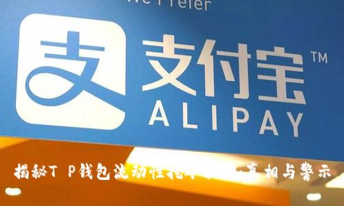揭秘T P钱包流动性挖矿骗局：真相与警示