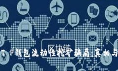 揭秘T P钱包流动性挖矿骗局：真相与警示