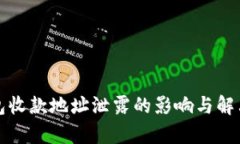 tp钱包收款地址泄露的影响与解决方法