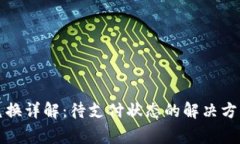 TP钱包币币兑换详解：待支付状态的解决方案与常
