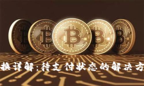 TP钱包币币兑换详解：待支付状态的解决方案与常见问题