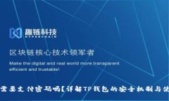 TP钱包需要支付密码吗？详解TP钱包的安全机制与