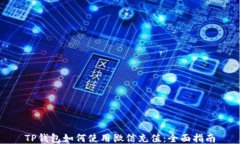TP钱包如何使用微信充值：全面指南