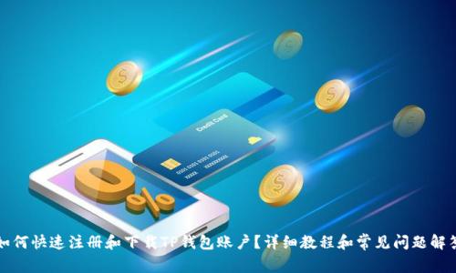 如何快速注册和下载TP钱包账户？详细教程和常见问题解答