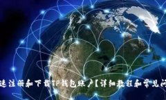 如何快速注册和下载TP钱包账户？详细教程和常见
