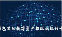 如何将TP钱包里的数字资产提现到银行卡？详尽指