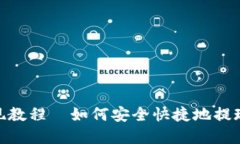 MetaMask提现教程—如何安全快捷地提现您的加密资