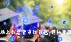 如何在TP电脑上创建货币链钱包：详细步骤与实用