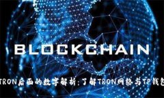 TP钱包TRON后面的数字解析：了解TRON网络与TP钱包