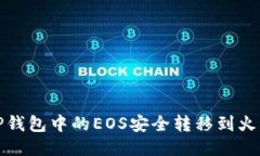 如何将TP钱包中的EOS安全转移到火币交易所