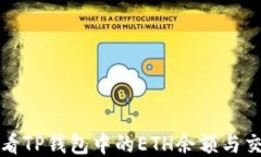 如何查看TP钱包中的ETH余额与交易记录